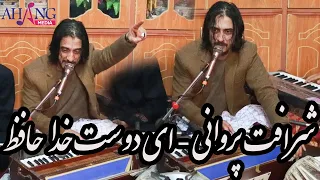 Sharafat Parwani Ay Dost Khoda Hafiz شرافت پروانی ای دوست خدا حافظ 