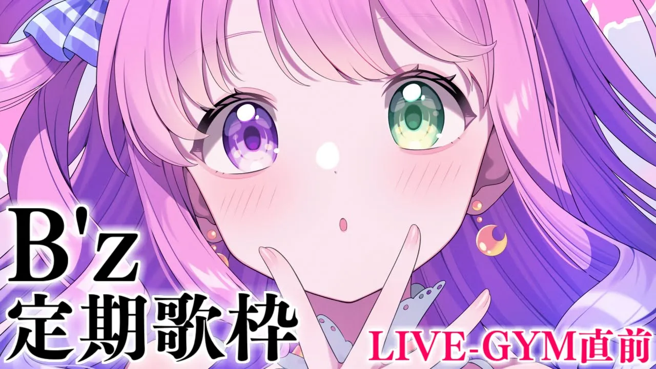 【 LIVE-GYM直前 】定期歌枠「B'z」を歌うのら～！！！🎶 KARAOKE【姫森ルーナ/ホロライブ】ネタバレあり