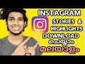 INSTAGRAM Stories Highlights DOWNLOAD without using any App Malayalam by Shobith
