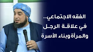 الفقه الاجتماعي في علاقة الرجل والمرأة وبناء الأسرة 