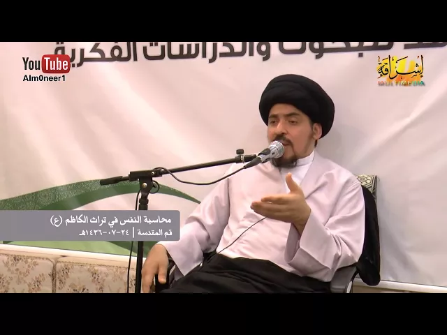 محاسبة النفس في تراث الإمام الكاظم (ع) -  السيد منير الخباز