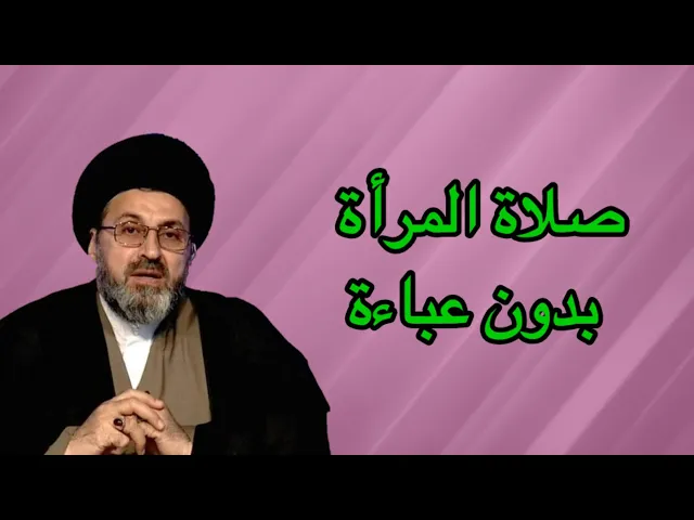 ⁣متصلة هل يجوز الصلاة بدون عباءة للمرأة / سيد رشيد الحسيني .