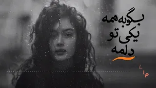 بگو به همه یکی تو دلمه آهنگ عاشقانه AI فارسی که دل می بره 