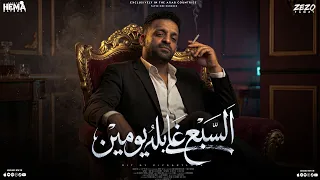 السبع غابله يومين   زيزو النوبي   توزيع المزيكاتي زيزو فوزي      دندنها