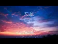 恋風　幾田りら（歌詞付き）