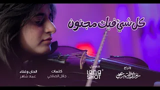 كل شي فيك مجنون   عماد شاهر                                     دندنها