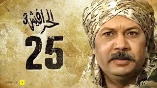 مسلسل الحرافيش الجزء الثالث حكاية الحب والقضبان الحلقة 25 الخامسة والعشرون 
