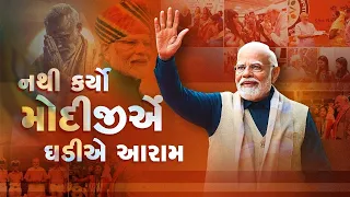 નથી કર્યો મોદીજીએ ઘડીએ આરામ | Rajbha Gadhvi | Bjp Song | New Gujarati Song | @VMDIGITALOfficial