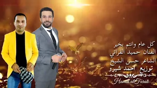 كل عام وانتم بخير  سنه جديده          الفنان حميد الفراتي الشاعر حسن الشيخ  أبو رشا  المايسترو احمد دندنها