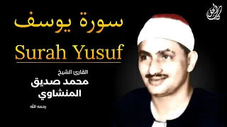 سورة يوسف كاملة بصوت القارئ محمد صديق المنشاوي Surah Yusuf Mohamed Al Minshawi Full 