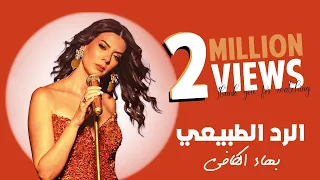                                                            بهاء الكافي   الرد الطبيعي دندنها