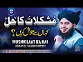 Lagu Mushkilaat Ka Hal Kahan say Talash Karein? | Muhammad Ajmal Raza Qadri Official
