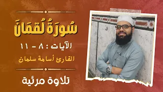 تلاوة مرئية لسورة لقمان   القارئ أسامة سلمان   تلاوة خاشعة   قرآن كريم بصوت جميل دندنها