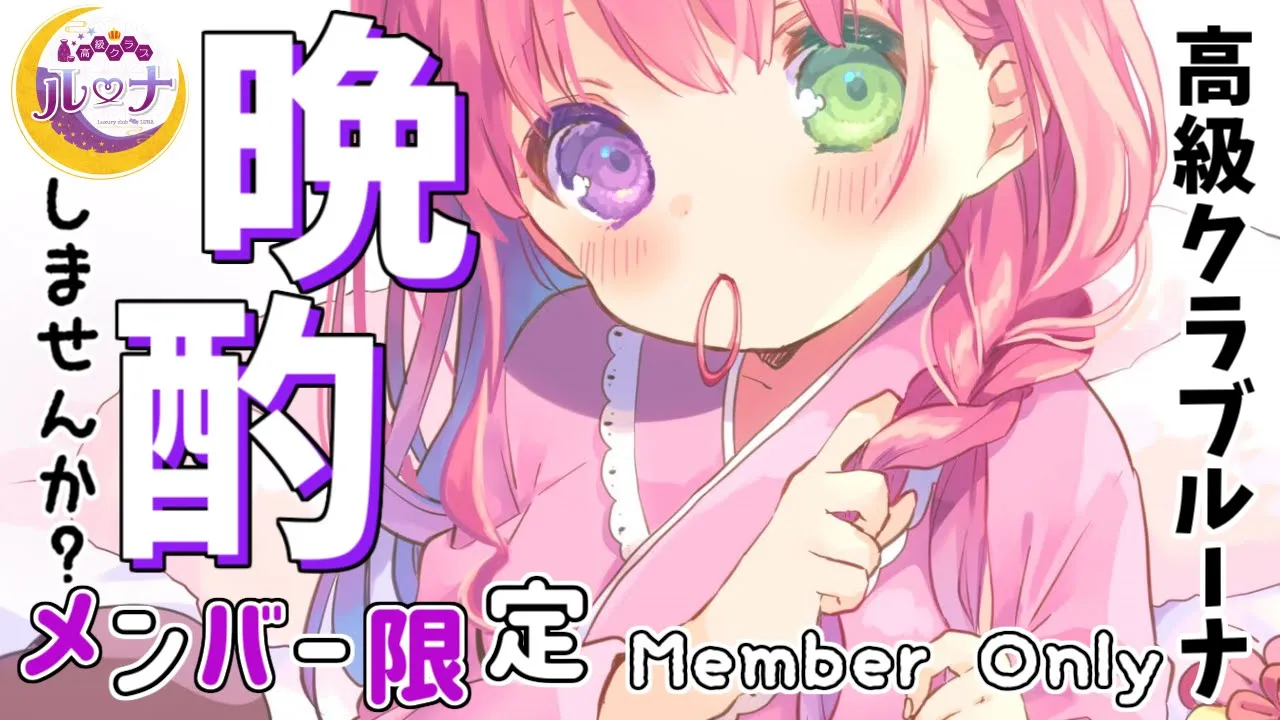 【 メンバー限定＊晩酌 】高級クラブルーナOPEN?✨～裏話を語りましょう～ 2021/11/27【#姫森ルーナ/ホロライブ】