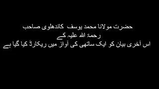 مولانا محمد یوسف کاندھلوی صاحب رحمت اللہ آخری بہترین بیان 