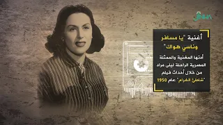اغنية يا مسافر وناسي هواك 