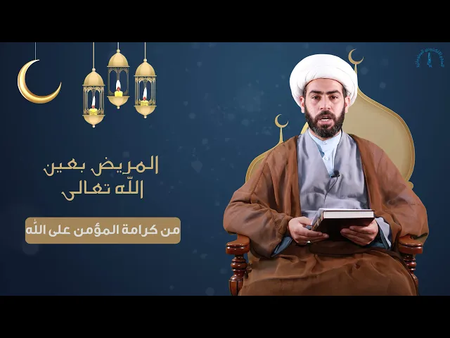 ⁣المريض بعين الله تعالى(من كرامة المؤمن على الله)
