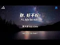 你好不好 Ni Hao Bu Hao - Eric Chou (How Have You Been?) Lyrics+Translation