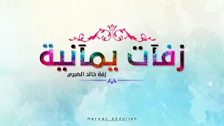 زفات يمانية    خالد الضبري   أزكى الصلاة الله تغشى الرسول دندنها