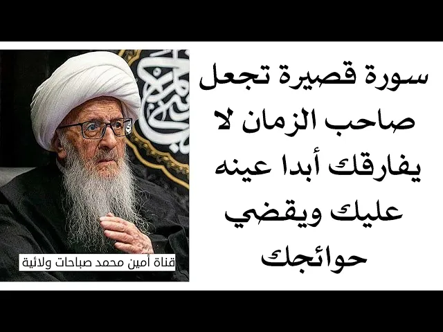 ⁣سورة قصيرة تجعل عين صاحب الزمان لا تفارقك ولا عيالك أبدا وعينه عليك ويقضي حوائجك ٠