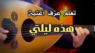 تعلم عزف عود هذه ليلتي المقدمة 