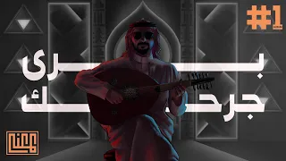 1 عبدالعزيز المعن ى برى جرحك Abdulaziz ELMuanna Bara Jarhik 