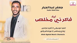 جعفر عبدالجبار فاكرني مخلص ليك عبدو بغداد 