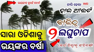 ଓଡ଼ିଶା ମୁହାଁ ପୁଣି ୨ ଲଘୁଚାପ, ପୁଣି ୧୦ ଦିନ ପ୍ରବଳ ଛେଚିବ, କଣ ହେବ ଓଡ଼ିଶାର? Odisha cyclone breaking news