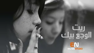 ريت الوجع بيك اغاني حب 