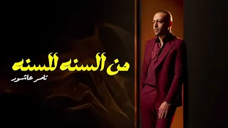 تامر عاشور من السنة للسنة آمـــــال مـــاهـــر من برنامج صاحبة السعادة  تامر عاشور من السنة للسنة آمـــــال مـــاهـــر من برنامج صاحبة السعادة