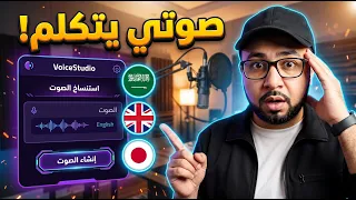 استنسخ صوتك او أي صوت بالذكاء الاصطناعي مجانا   ولن تميز الفرق أبدا      دندنها