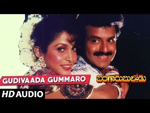 Download MP3 Gudivaada Gummaro Full Song | Bangaru Bullodu Songs |Balakrishna,Raveena,Ramya Krishna |Telugu Songs