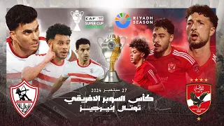 البث المباشر لمباراة الأهلي والزمالك في كأس أفريقيا Live Stream Al Ahly And Al Zamalek 