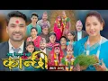 Lagu कान्छी भाग - २८६ || Kanchhi Epi - 286 || Ashaa Gautam || Sukumaya || December 20, 2025