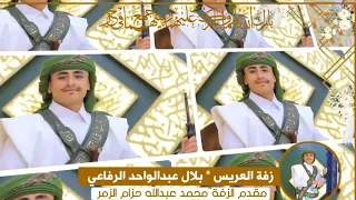 زفة العريس بلال عبدالواحد الرفاعي للطلب التواصل على 967714834151 عالم التصاميم للإعلان 