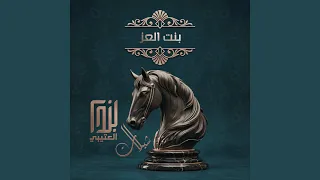 بنت العز دندنها