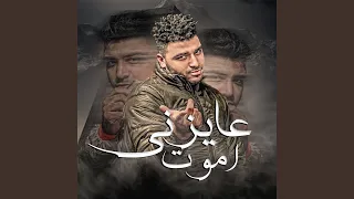 عايزني اموت دندنها
