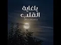 ياغاية القلب