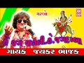 Download Lagu HE JAG JANNI HE JAGDAMBA - SINGER JAYKAR BHOJAK