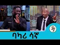 Lagu እኔ ጡረታ ብወጣም ልጆቼን ተክቻለሁ... የቀድሞ የእግር ኳስ ተጫዋች ባካሪ ሳኛ | Seifu on EBS