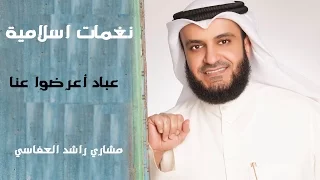 نغمات اسلاميه  عباد اعرضوا عنا  ل  مشاري راشد العفاسي دندنها