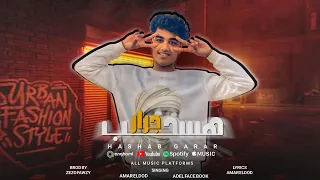 مهرجان هسحب جرار   انا الاكشنجي   عمار الدود   عادل فيس بوك   توزيع زيزو فوزي      دندنها