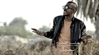 جاسم السماح   تخيل دندنها
