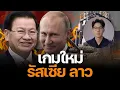 Download Lagu BREAKING ผู้นำลาวเยือนเครมลิน พบปูติน สานสัมพันธ์เอเชีย–รัสเซีย เรื่องดีกำลังเกิด!