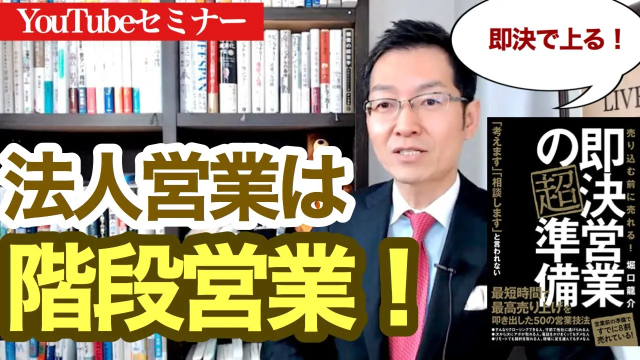 法人営業の超テク「階段営業」とは? ~『即決営業の超準備』から学ぶ: video thumbnail