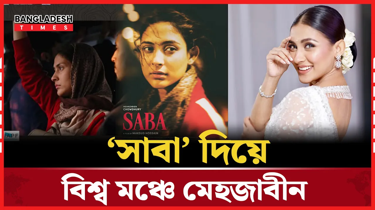 যুক্তরাজ্যের উৎসবে সেরা অভিনেত্রীর মনোনয়ন মেহজাবীনের