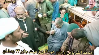 الشيخ محمد الشرنوبي الشيخ أيمن عبدالعزيز في ميت جابر منيا القمح أولاد ابو دشيش ٢٢ رمضان 