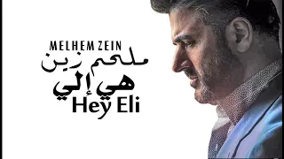                       ملحم زين   هي الي            دندنها