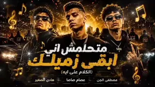 متحلمش ان ابقى زميلك    الكلام على ايه  ريمكس      للفنان عصام صاصا  دندنها