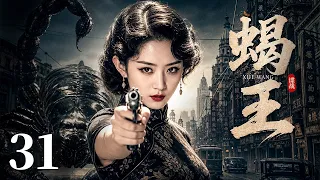 【高分谍战剧】蝎王 31 大结局 | 叛徒出卖情报引来敌人围剿，蝎王蛰伏暗处，女特工游走敌营奔赴生死任务！
